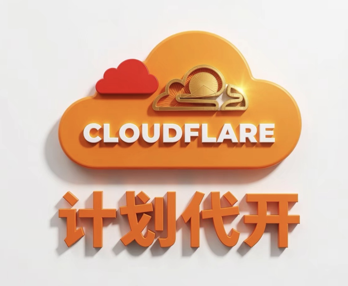 Cloudflare商业计划代开