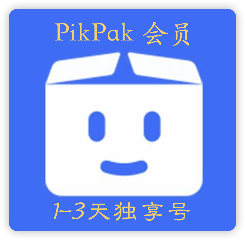 PikPak会员号1-3天