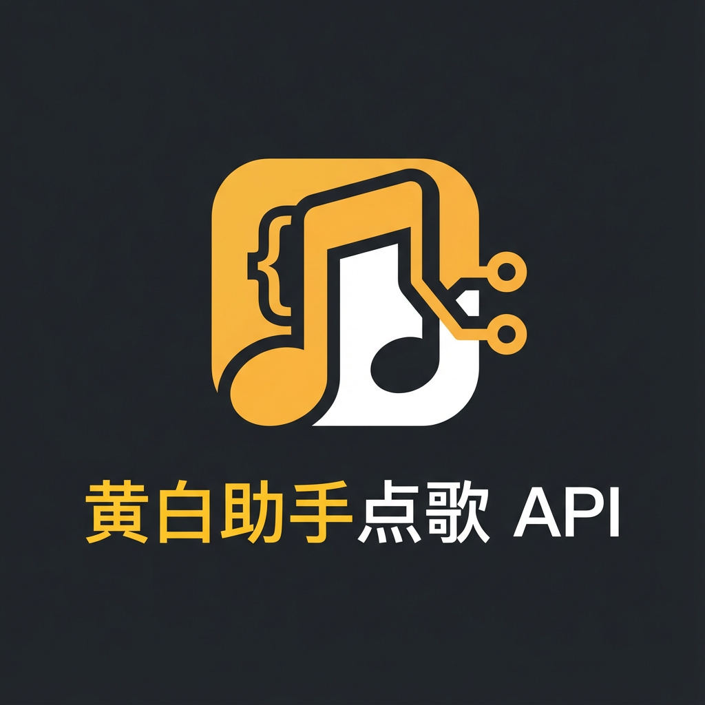 黄白助手点歌 API